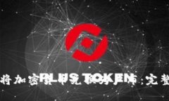 如何将加密货币兑换为卢