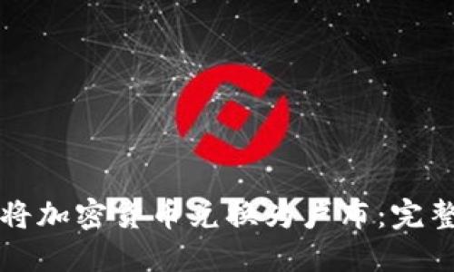 如何将加密货币兑换为卢布：完整指南