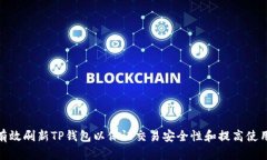 如何有效刷新TP钱包以保证交易安全性和提高使用