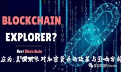 应为：美国财长对加密货