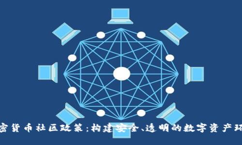 加密货币社区政策：构建安全、透明的数字资产环境