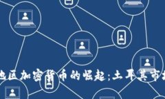中东地区加密货币的崛起