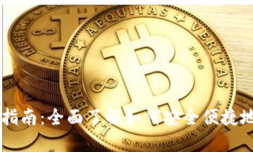 狗狗币钱包使用指南：全面了解如何安全便捷地管理你的狗狗币