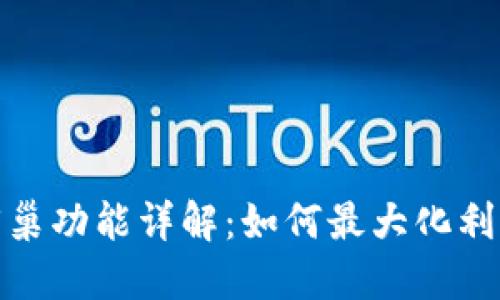 TP钱包中的蜂巢功能详解：如何最大化利用TP钱包资源