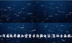 如何有效举报加密货币诈