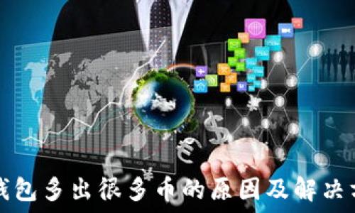   
TP钱包多出很多币的原因及解决方法