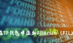如何在TP钱包中添加Filec