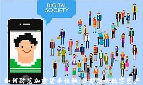 
如何防范加密货币诈骗：保护您的数字资产