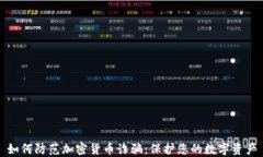 如何防范加密货币诈骗：