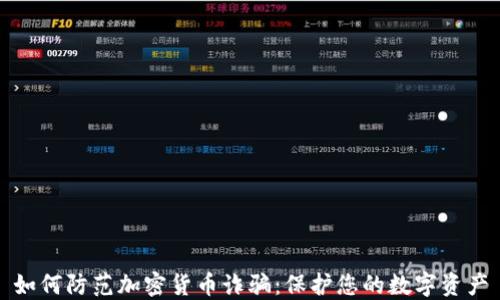 
如何防范加密货币诈骗：保护您的数字资产