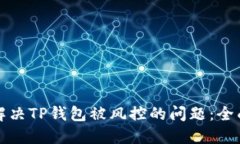 如何解决TP钱包被风控的问