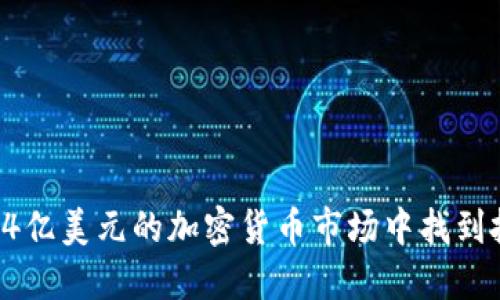 如何在14亿美元的加密货币市场中找到投资机会