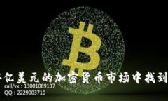 如何在14亿美元的加密货币