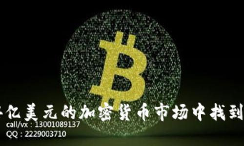 如何在14亿美元的加密货币市场中找到投资机会