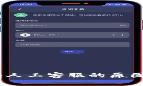 TP钱包：没有人工客服的原因与解决方案