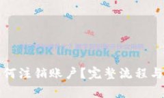 TP钱包如何注销账户？完整