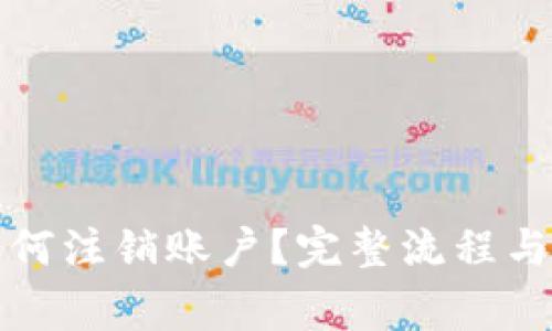 TP钱包如何注销账户？完整流程与注意事项