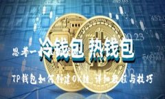 思考一个且的优质TP钱包如