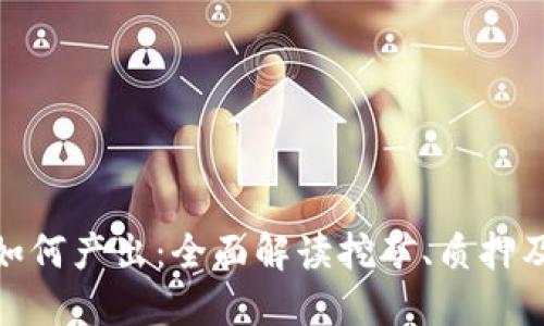 加密货币如何产出：全面解读挖矿、质押及其他机制