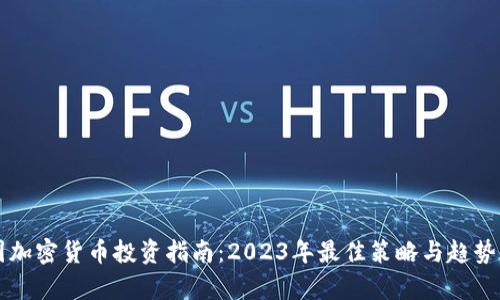 美国加密货币投资指南：2023年最佳策略与趋势分析