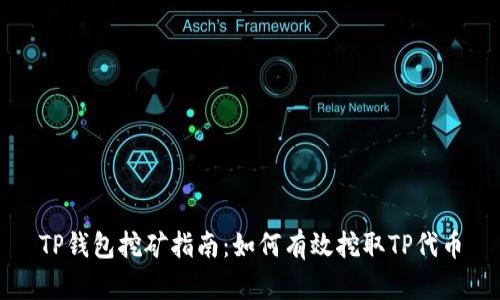 TP钱包挖矿指南：如何有效挖取TP代币