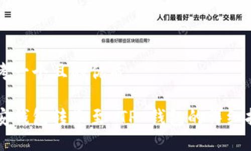 思考一个且的优质

币安钱包转账至 TP 钱包的详细指南