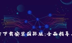 TP钱包官方下载安装国际版