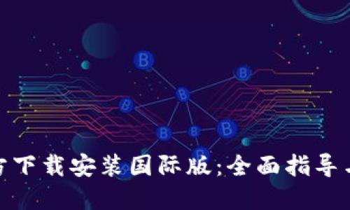 TP钱包官方下载安装国际版：全面指导与使用体验