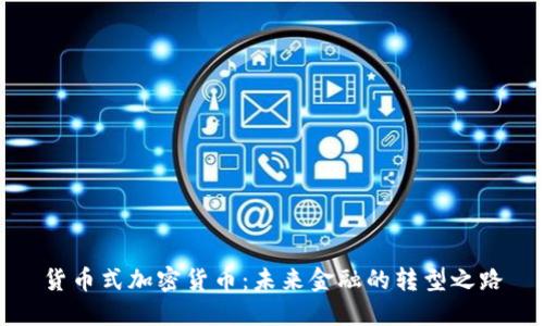货币式加密货币：未来金融的转型之路