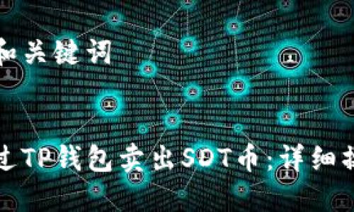 思考的和关键词

优质
如何通过TP钱包卖出SDT币：详细操作指南