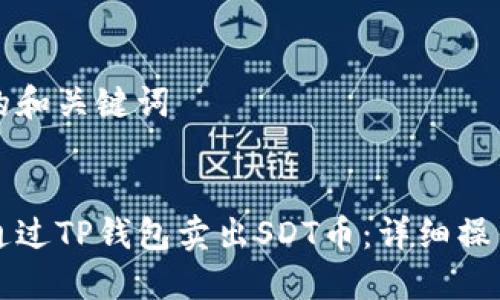 思考的和关键词

优质
如何通过TP钱包卖出SDT币：详细操作指南