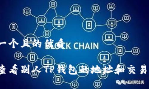 思考一个且的优质

如何查看别人TP钱包的地址和交易记录？