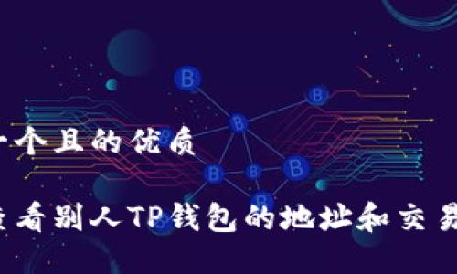 思考一个且的优质

如何查看别人TP钱包的地址和交易记录？