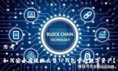 思考如何安全有效地出售