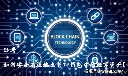 思考

如何安全有效地出售TP钱包中的数字资产？