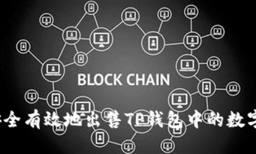 思考

如何安全有效地出售TP钱包中的数字资产？