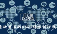 优质 如何将欧易上的USD