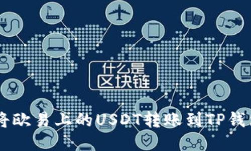 优质 如何将欧易上的USDT转账到TP钱包：详细指南