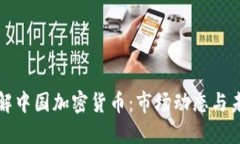 深入了解中国加密货币：