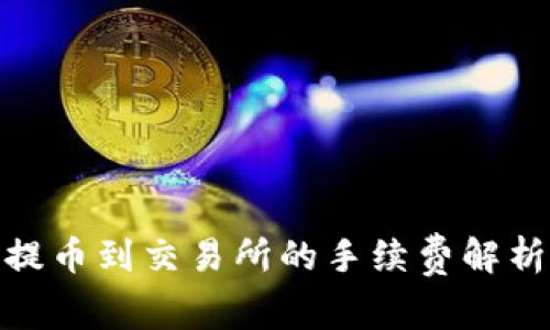 tp钱包提币到交易所的手续费解析与策略