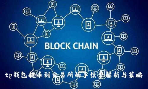 tp钱包提币到交易所的手续费解析与策略