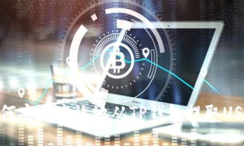 如何安全高效地从TP钱包提取USDT