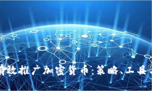 如何有效推广加密货币：策略、工具与技巧
