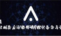 且的优质  TP钱包被删除后