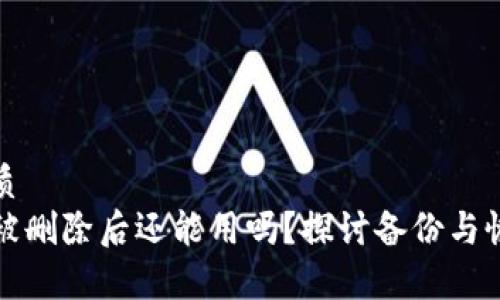 且的优质  
TP钱包被删除后还能用吗？探讨备份与恢复技巧