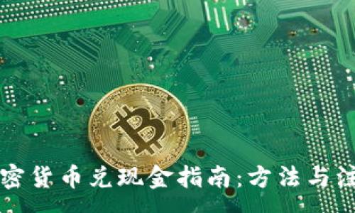 :
韩国加密货币兑现金指南：方法与注意事项