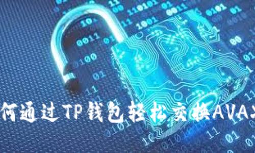 如何通过TP钱包轻松交换AVAX币