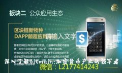 深入了解Bitmain：加密货币