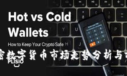 今日加密数字货币市场走势分析与前景展望