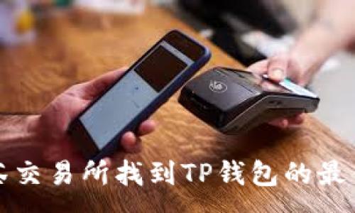 :

在抹茶交易所找到TP钱包的最佳指南